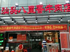 门面-汕头八里香牛肉店(人民南店)