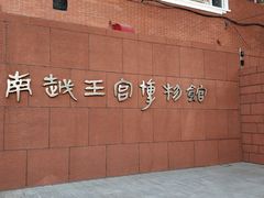 -南越王博物院(王宫展区)