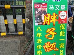 -马文章胖子甑糕(洒金桥店)
