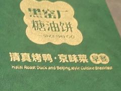 -黑窑厂糖油饼烤鸭·清真菜(黑窑厂街店)