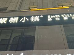 -峨嵋小镇·川菜(正定朗华店)