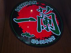 -一蘭拉面(尖沙咀店)
