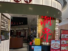 -潮界(虹桥新天地店)