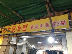 -花市豌杂面(民生路店)