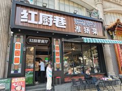 -红厨巷·淮扬菜(熙南里店)