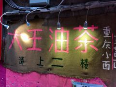 -大王油茶(磁器口店)