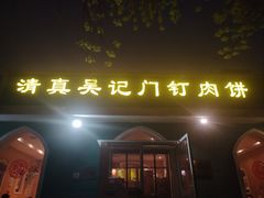 -清真吴记门钉肉饼·喜多利