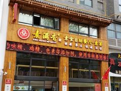 门面-素满香·素食自助餐(西安·民乐园店)