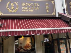 -松發肉骨茶(克拉码头店)