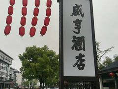 -咸亨酒店