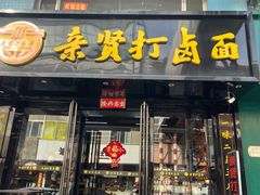 -亲贤打卤面(八一街店)