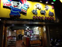 门面-岚方螺蛳粉(铁西店)