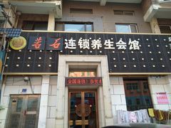 -若石足道SPA 连锁(丹东街店)