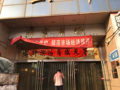 -天津洋货市场