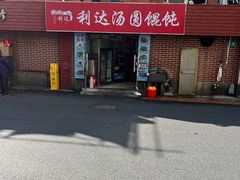 -利达汤圆馄饨(川公路店)