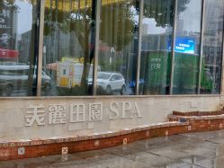 -美丽田园