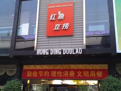 IMAG5113-红鼎豆捞(珞狮路店)