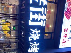 门面-老街烧烤·四方路小烤肉(书院路店)