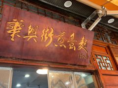 -华兴街煎蛋面(总店)