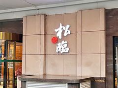 -松临·铁板烧&Omakase(神农店)