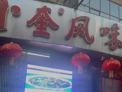 门面-卜奎风味便宜坊(兴隆路店)
