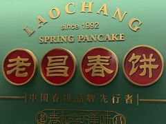 -老昌春饼(中央大街店)