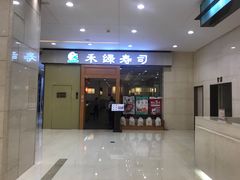 门面-禾绿寿司(星光68广场店)