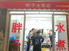 门面-胖子水煮(铁路三村无任何分店)