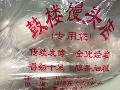-天泽祥·鼓楼馒头(鼓楼店)