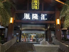 -胤隆汇(萧山店)