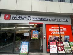 -乐刻健身(南山智谷店)