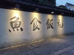 门面-鱼食饭稻·苏浙土菜17年老馆子(平江路店)