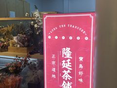 -隆延茶铺(学清路驹然店)