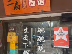-二扁私房面馆(崂山路店)