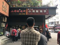 门面-朱记小郑酥烧饼(建康路店)