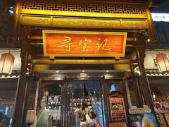 -寻宝记绍兴菜(鲁迅路店)