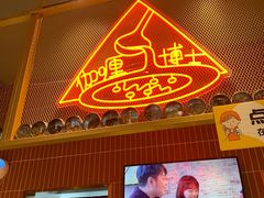 门面-伽喱博士 Dr.CURRY咖喱饭(太阳宫咖喱店)