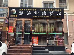 门面-淮南牛肉筋汤(锦辉商城店)
