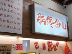 -脑馋粉儿(三里屯店)