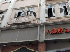 -八婆婆烧仙草(中山路店)