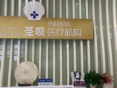 -圣呗口腔·舒适化种植牙·矫正中心(广州总院)