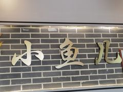 门面-千岛湖小鱼儿·淳安匠心农家菜