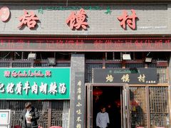 门面-大地烙馍村(商城路店)