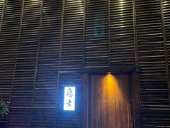 -鸟幸 TORISAKI 炭火居酒屋