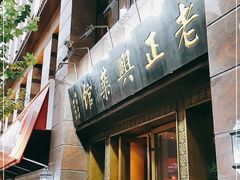 门面-老正兴菜馆(福州路店)