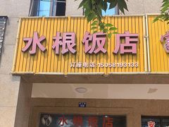 门面-水根饭店
