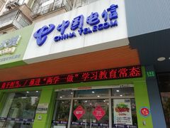 -中国电信(共富路专营店)