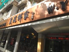 门面-吴苑饼家(延平路店)