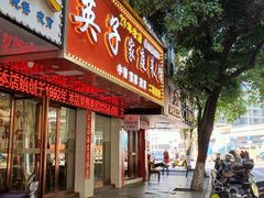 -英子家庭菜馆(系马桩店)