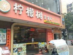 门面-柠檬树茶餐厅(海雅缤纷城店)
